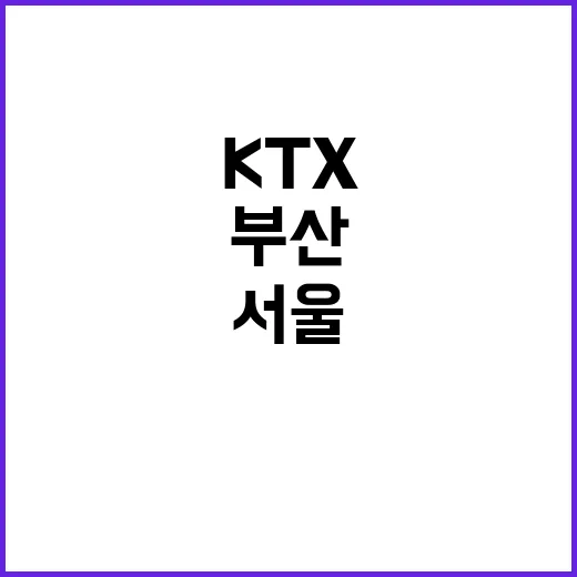 KTX 사고 서울·…