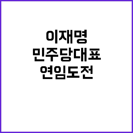 이재명 민주당 대표…