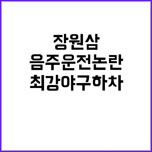 음주운전 논란 장원…