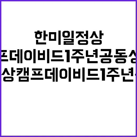 한미일 정상 캠프 …