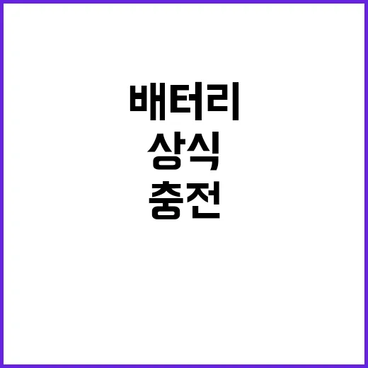 배터리 충전 상식 …