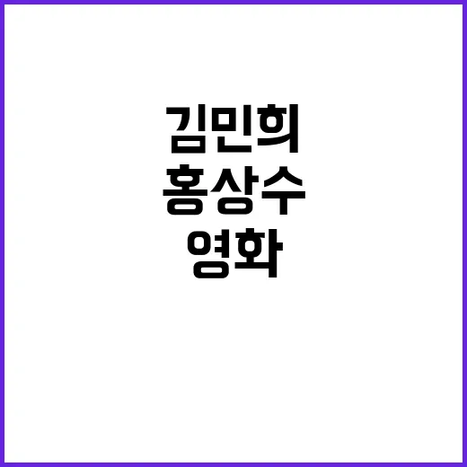 홍상수 영화 김민희…