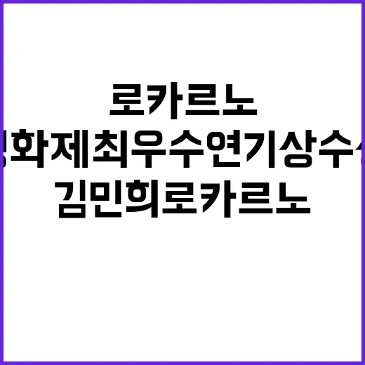 김민희 로카르노 영…