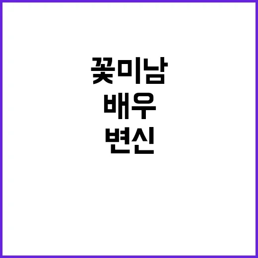 꽃미남 배우의 충격…