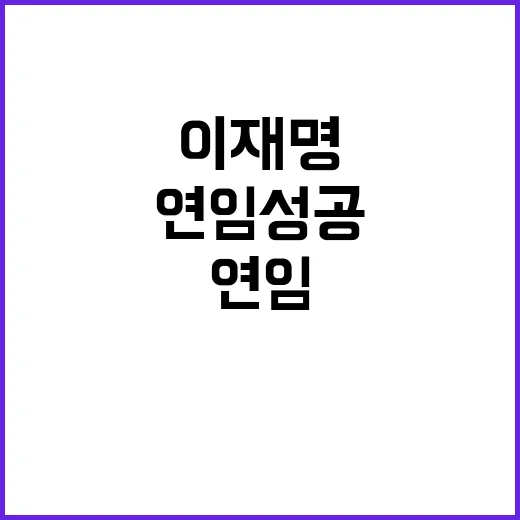 이재명 연임 성공 과제와 도전!