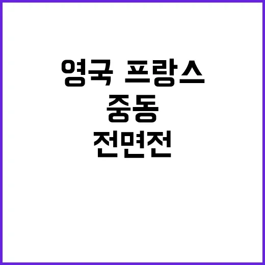 중동 전면전 영국·…