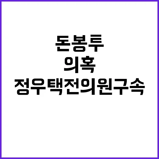 돈 봉투 의혹 정우…