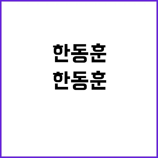 한동훈 상임고문단과의 만남 포착!