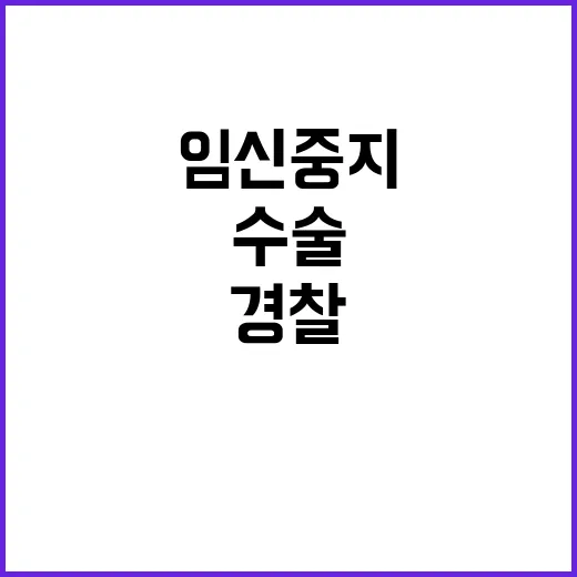 경찰 병원 추가 압…