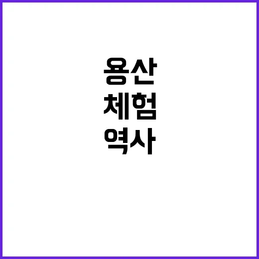 용산기지 체험 역사…