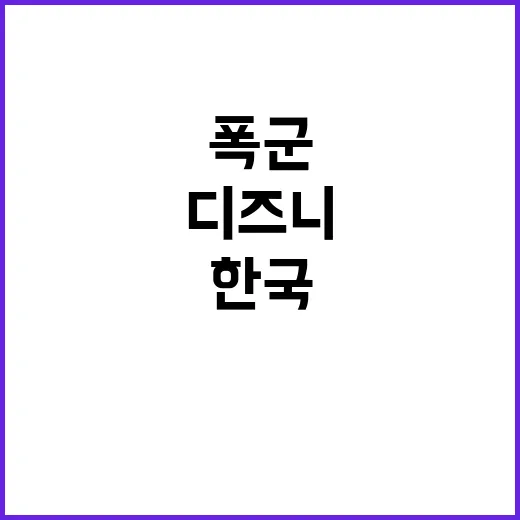 디즈니+ 폭군 한국…