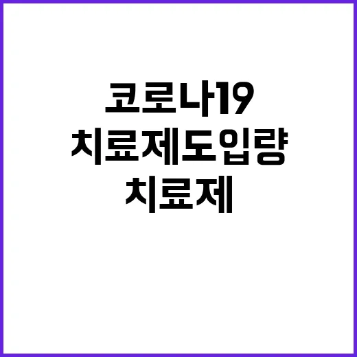 코로나19 치료제 …