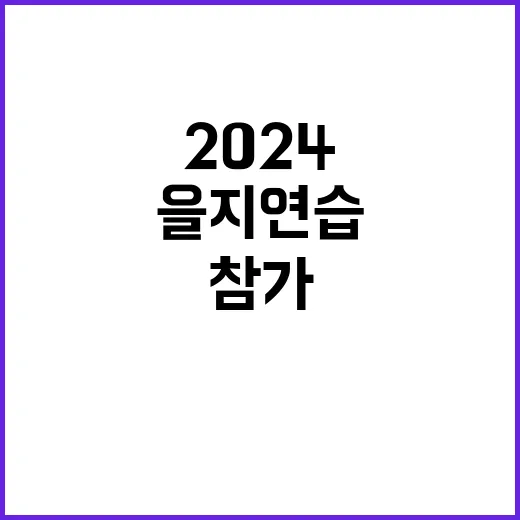 횡성군 을지연습 2024 당신도 참가 가능!