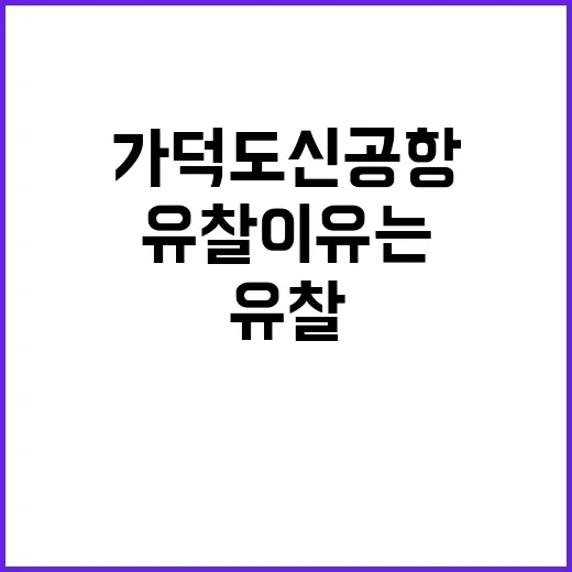 가덕도 신공항 유찰…