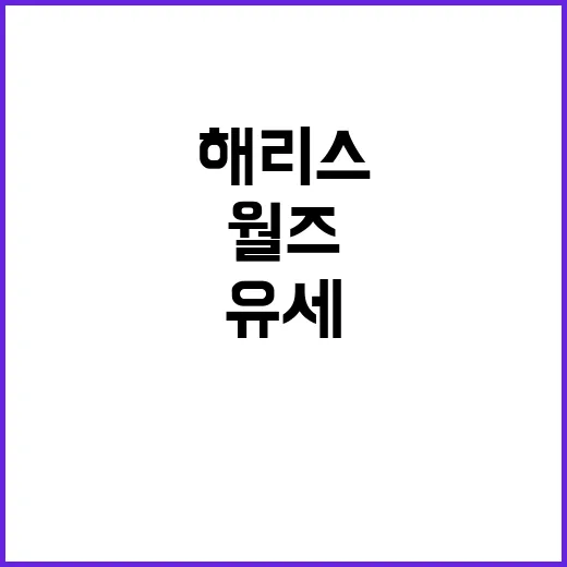 해리스·월즈 펜실베…