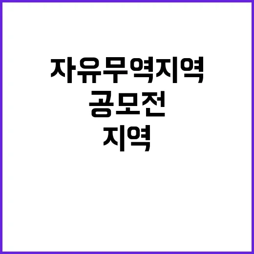 자유무역지역 마스코…