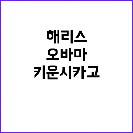 해리스 오바마를 키…