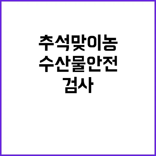 추석 맞이 농·수산…