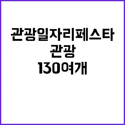 관광 일자리페스타 …