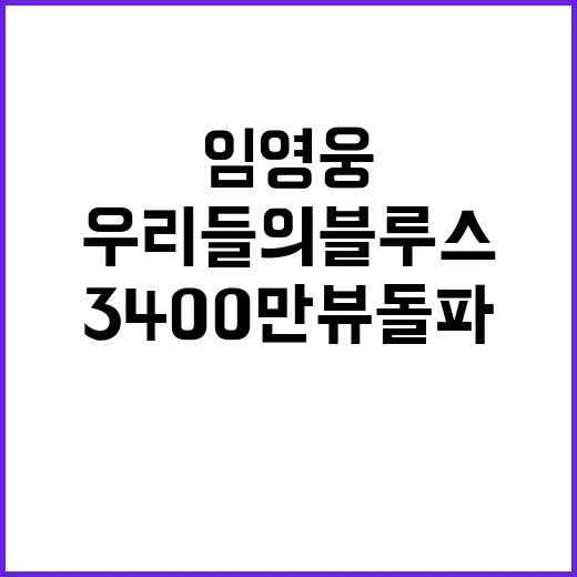 임영웅 우리들의 블루스 MV 3400만뷰 돌파