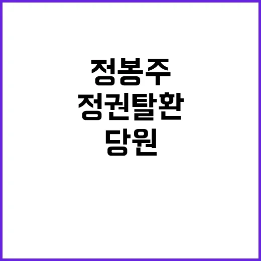 정봉주 쇼크 강성당원 입김 정권 탈환 위기