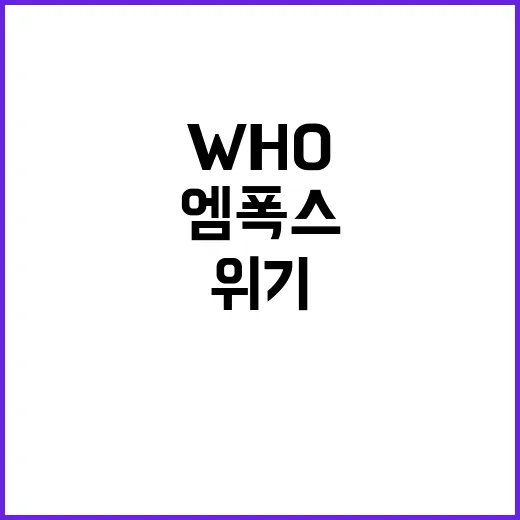 WHO 엠폭스 위기…