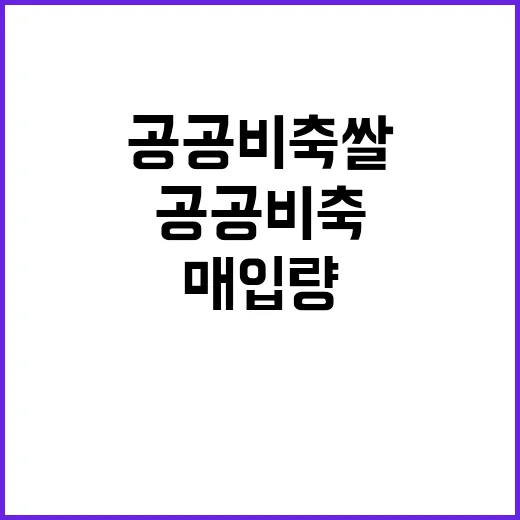 공공비축 쌀 202…