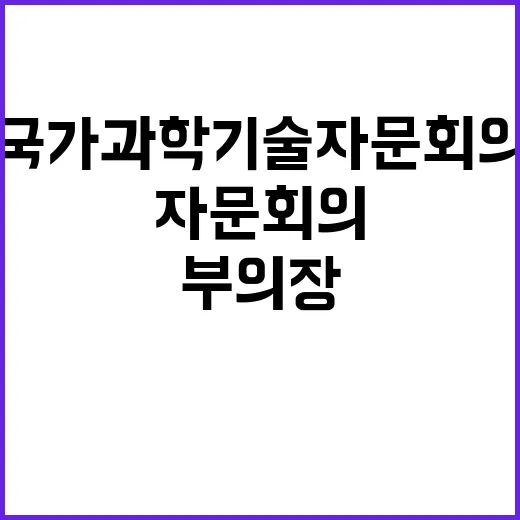 과기정통부 국가과학기술자문회의 새 부의장 미정