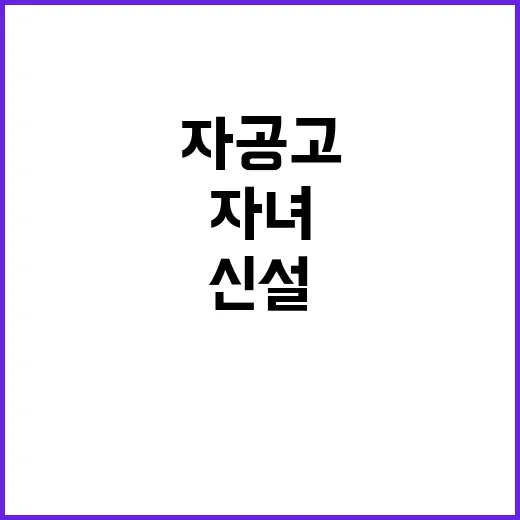 군인 자녀 자공고 신설 교육 불안정 해소!