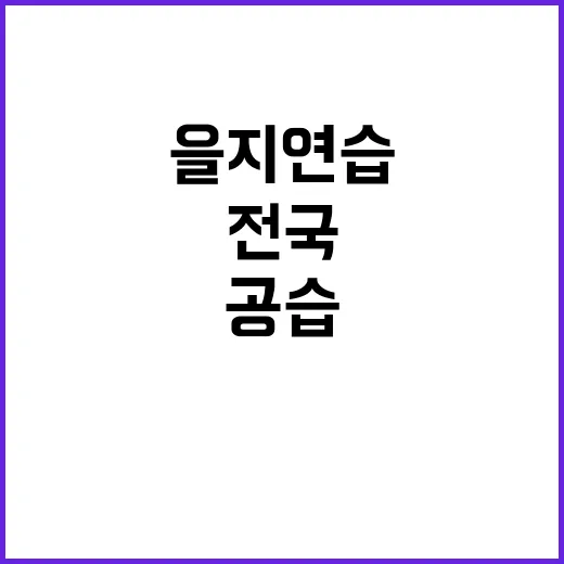 을지연습 전국 대규모 공습 훈련 시작!