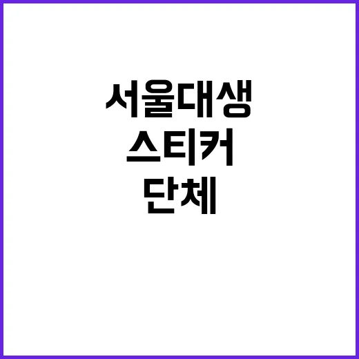 서울대생 가족 스티커 논란 시민단체 반발