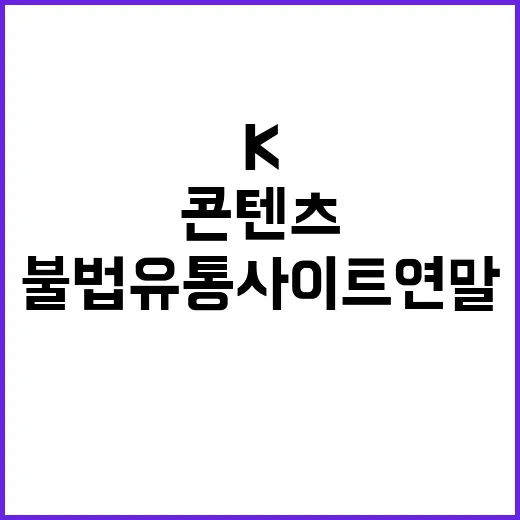 K콘텐츠 단속 불법…