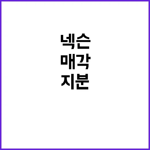 넥슨 창업주 유족 …