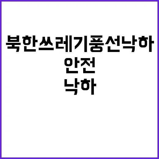 북한 쓰레기 풍선 …