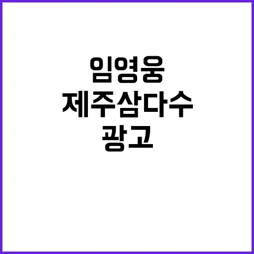 제주삼다수 광고 임…