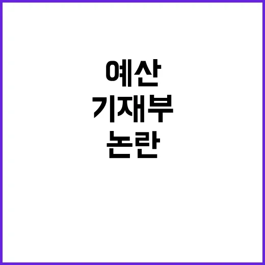 국방예산 논란 기재부의 미확정 발표