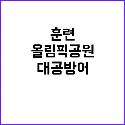 서울 올림픽공원 대…