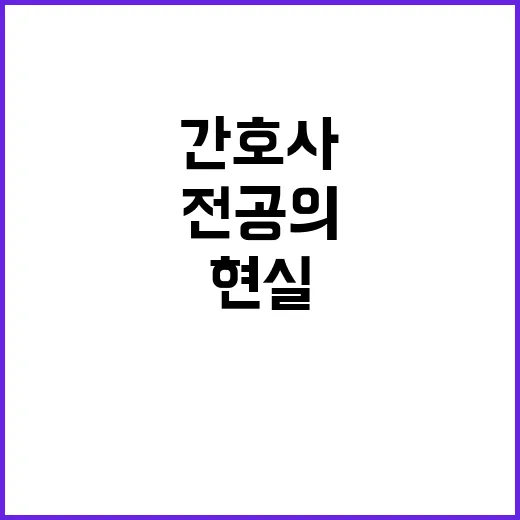 간호사 고백 전공의…