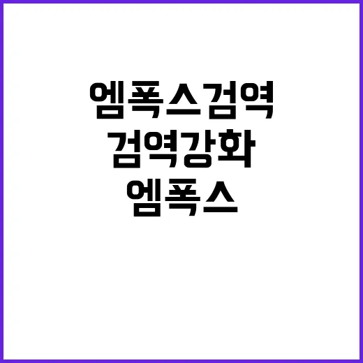 엠폭스 검역 강화 …