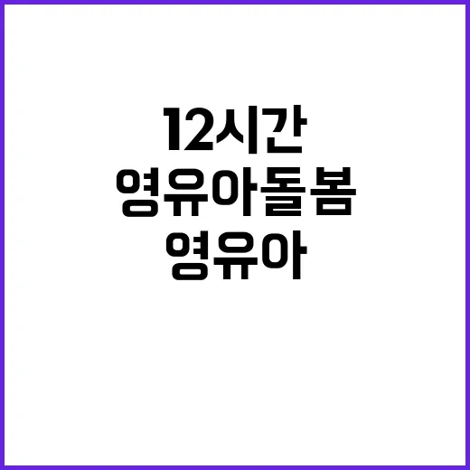 영유아 돌봄 12시…