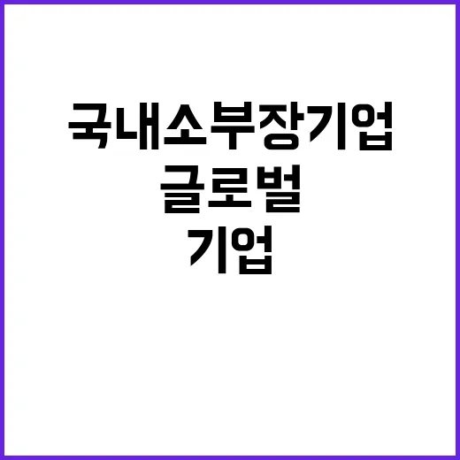 국내 소부장 기업 …