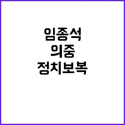 임종석 출석 윤 의중? 정치보복 논란 지속