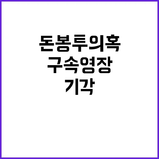 돈봉투 의혹 정우택…