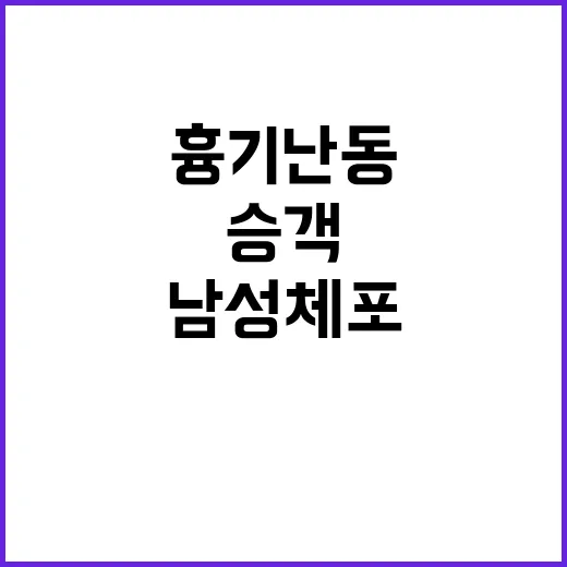 버스 흉기 난동 남…