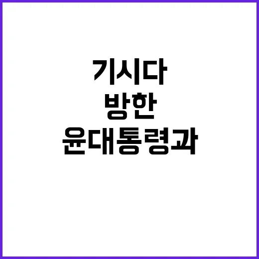 기시다 방한 윤 대…