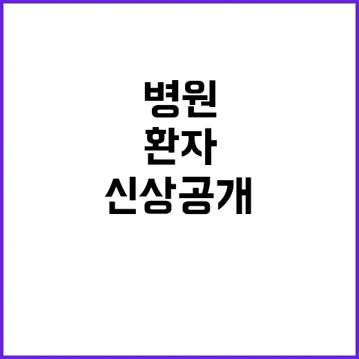 병원 환자 신상 공…