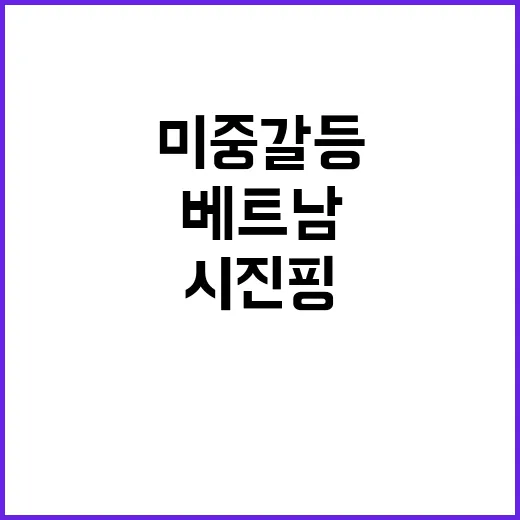 시진핑 방문 베트남…