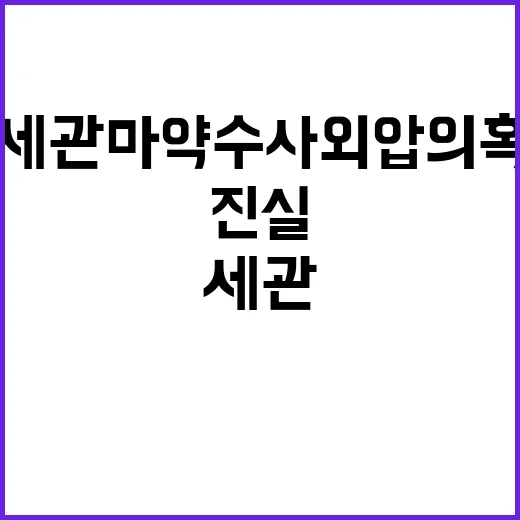 세관 마약수사 외압…