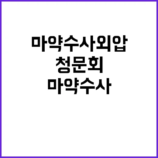 마약수사 외압 청문회 선서 파문