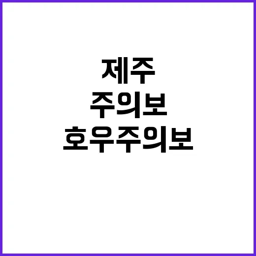 호우주의보 전라·제…